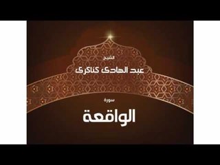 سورة  الواقعة | بصوت القارئ الشيخ عبد الهادى كناكرى