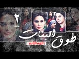 Episode 02 - Touq Al Banat 2 Series | الحلقة الثانية - مسلسل طوق البنات 2