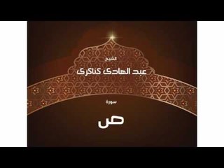 سورة  ص | بصوت القارئ الشيخ عبد الهادى كناكرى