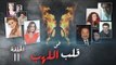 Episode 11 - Fi Qalb Al Lahab Series | الحلقة الحادية عشر - مسلسل فى قلب اللهب