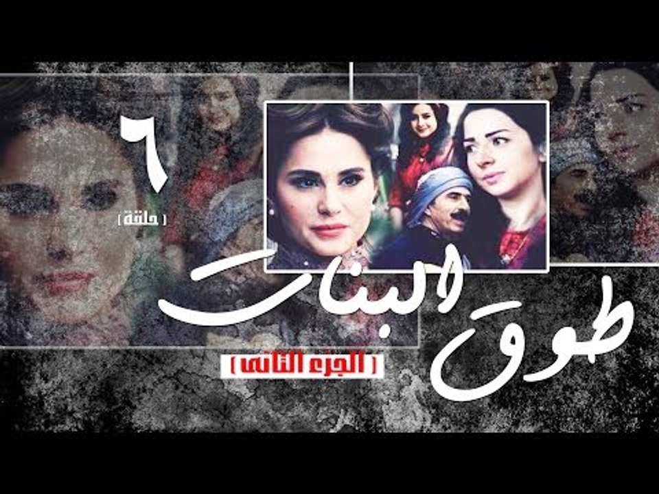 Episode 06 - Touq Al Banat 2 Series | الحلقة السادسة - مسلسل طوق البنات 2