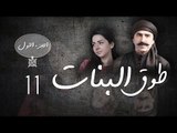 Episode 11 - Touq Al Banat 1 Series | الحلقة الحادية عشر - مسلسل طوق البنات 1