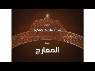 سورة  المعارج  | بصوت القارئ الشيخ عبد الهادى كناكرى