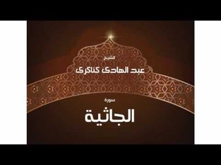 سورة  الجاثية | بصوت القارئ الشيخ عبد الهادى كناكرى