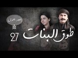 Episode 27 - Touq Al Banat 1 Series | الحلقة السابعة والعشرون - مسلسل طوق البنات 1