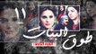 Episode 11 - Touq Al Banat 2 Series | الحلقة الحادية عشر - مسلسل طوق البنات 2