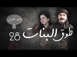 Episode 28 - Touq Al Banat 1 Series | الحلقة الثامنة والعشرون - مسلسل طوق البنات 1