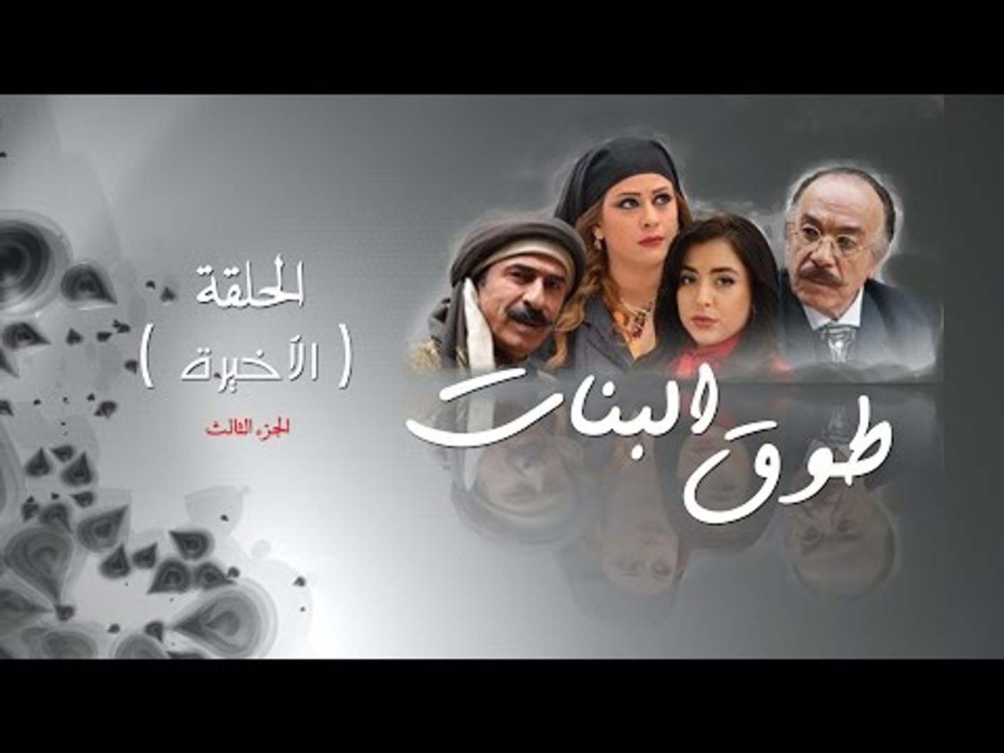 Episode 30 - Touq Al Banat 3 Series | 3الحلقة الثلاثون والأخيرة - مسلسل طوق  البنات - فيديو Dailymotion