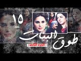 Episode 15 - Touq Al Banat 2 Series | الحلقة الخامسة عشر - مسلسل طوق البنات 2