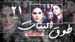 Episode 21 - Touq Al Banat 2 Series | الحلقة الواحد والعشرون - مسلسل طوق البنات 2
