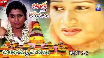 అత్త కోడలు బతుకమ్మ పాటలు ATTHA KODALU BATHUKAMMA PATALU PART 2_2 NEW QVIDEOS