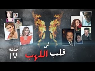 Episode 17 - Fi Qalb Al Lahab Series | الحلقة السابعة عشر - مسلسل فى قلب اللهب