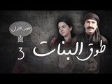 Episode 03 - Touq Al Banat 1 Series | الحلقة الثالثة - مسلسل طوق البنات 1