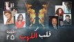 Episode 25 - Fi Qalb Al Lahab Series | الحلقة الخامسة والعشرون - مسلسل فى قلب اللهب