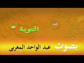 قصيدة التوبة | بصوت عبد الواحد المغربى