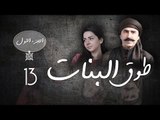Episode 13 - Touq Al Banat 1 Series | الحلقة الثالثة عشر - مسلسل طوق البنات 1