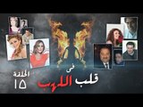 Episode 15 - Fi Qalb Al Lahab Series | الحلقة الخامسة عشر - مسلسل فى قلب اللهب