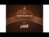 سورة  القلم | بصوت القارئ الشيخ عبد الهادى كناكرى