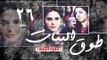 Episode 26 - Touq Al Banat 2 Series | الحلقة السادسة والعشرون - مسلسل طوق البنات 2