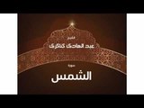 سورة الشمس | بصوت القارئ الشيخ عبد الهادى كناكرى