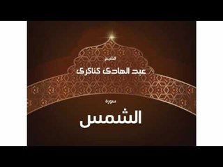 سورة الشمس | بصوت القارئ الشيخ عبد الهادى كناكرى