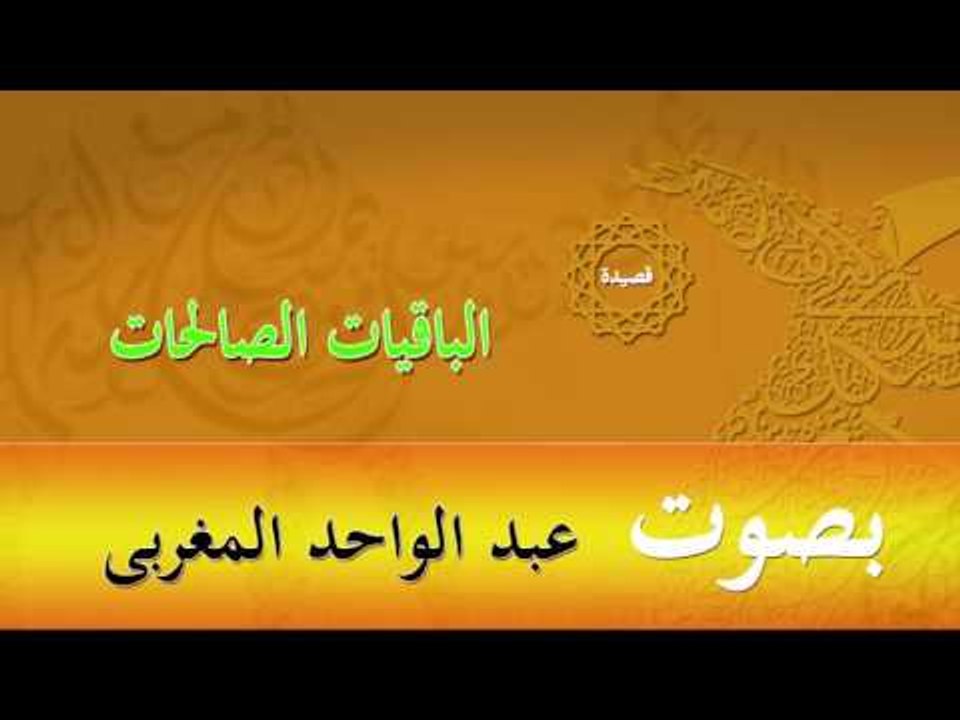 قصيدة الباقيات الصالحات | بصوت عبد الواحد المغربى