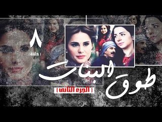 Episode 08 - Touq Al Banat 2 Series | الحلقة الثامنة - مسلسل طوق البنات 2