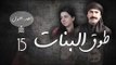 Episode 15 - Touq Al Banat 1 Series | الحلقة الخامسة عشر - مسلسل طوق البنات 1