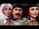 Episode 07 - Touq Al Banat 4 Series | الحلقة السابعة - مسلسل طوق البنات 4