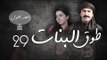 Episode 29 - Touq Al Banat 1 Series | الحلقة التاسعة والعشرون - مسلسل طوق البنات 1