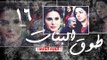Episode 16 - Touq Al Banat 2 Series | الحلقة السادسة عشر - مسلسل طوق البنات 2