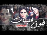 Episode 16 - Touq Al Banat 2 Series | الحلقة السادسة عشر - مسلسل طوق البنات 2