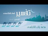 تفسير أسماء الله الحسنى ( البصير - الجزء الأول ) | للشيخ محمد راتب النابلسى
