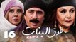 مسلسل طوق البنات 4 ـ الحلقة 16 السادسة عشر كاملة HD | Touq Al Banat