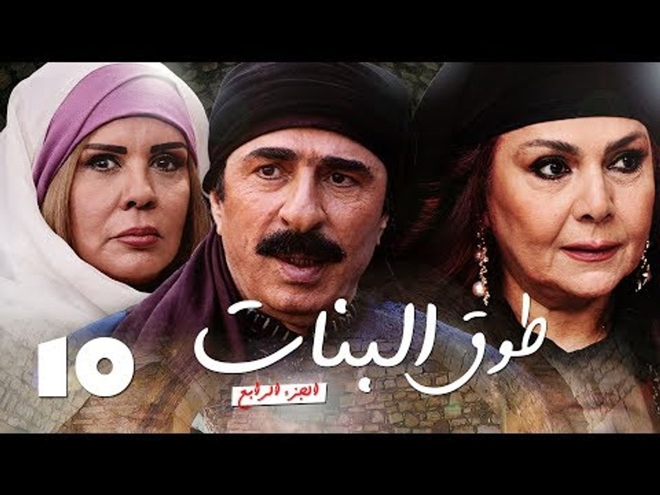 Episode 10 - Touq Al Banat 4 Series | الحلقة العاشرة - مسلسل طوق البنات 4