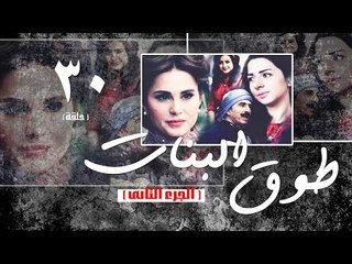 Episode 30 - Touq Al Banat 2 Series | الحلقة الثلاثون - مسلسل طوق البنات 2