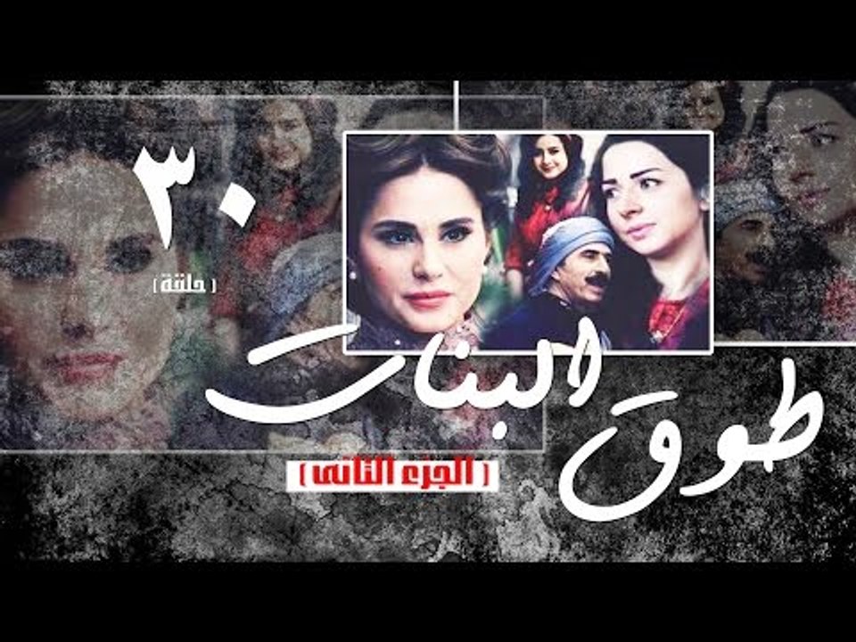 Episode 30 - Touq Al Banat 2 Series | الحلقة الثلاثون - مسلسل طوق البنات 2