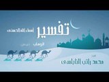 تفسير أسماء الله الحسنى ( الوهاب - الجزء الثانى ) | للشيخ محمد راتب النابلسى