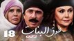 مسلسل طوق البنات الجزء الرابع ـ الحلقة 18 الثامنة عشر كاملة HD | Touq Al Banat