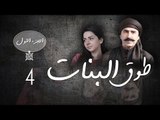Episode 04 - Touq Al Banat 1 Series | الحلقة الرابعة - مسلسل طوق البنات 1