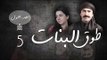 Episode 05 - Touq Al Banat 1 Series | الحلقة الخامسة - مسلسل طوق البنات 1