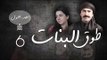 Episode 06 - Touq Al Banat 1 Series | الحلقة السادسة - مسلسل طوق البنات 1