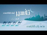 تفسير أسماء الله الحسنى ( الجبار - الجزء الأول ) | للشيخ محمد راتب النابلسى