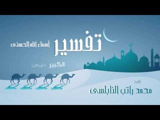 تفسير أسماء الله الحسنى ( الكبير - الجزء الثانى ) | للشيخ محمد راتب النابلسى