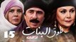 Episode 15 - Touq Al Banat 4 Series | الحلقة الخامسة عشر - مسلسل طوق البنات 4