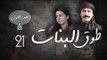 Episode 21 - Touq Al Banat 1 Series | الحلقة الواحد والعشرون - مسلسل طوق البنات 1