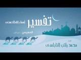 تفسير أسماء الله الحسنى ( المهيمن - الجزء الثانى ) | للشيخ محمد راتب النابلسى