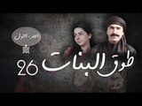 Episode 26 - Touq Al Banat 1 Series | الحلقة السادسة والعشرون - مسلسل طوق البنات 1
