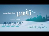 تفسير أسماء الله الحسنى ( القادر - الجزء الأول ) | للشيخ محمد راتب النابلسى