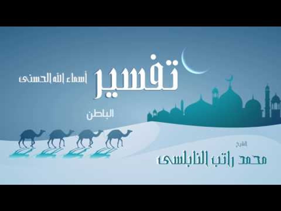 تفسير أسماء الله الحسنى ( الباطن ) | للشيخ محمد راتب النابلسى